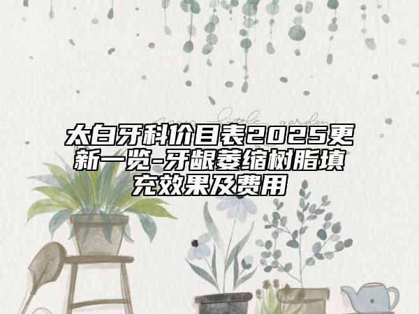 太白牙科價目表2025更新一覽-牙齦萎縮樹脂填充效果及費用