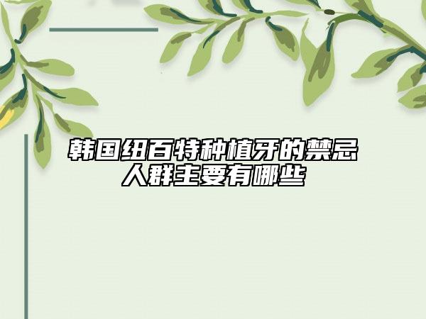 韓國紐百特種植牙的禁忌人群主要有哪些
