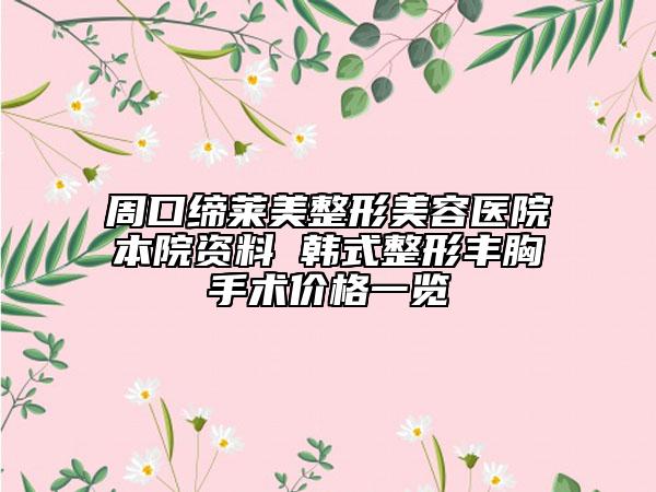 周口締萊美整形美容醫(yī)院本院資料 韓式整形豐胸手術價格一覽