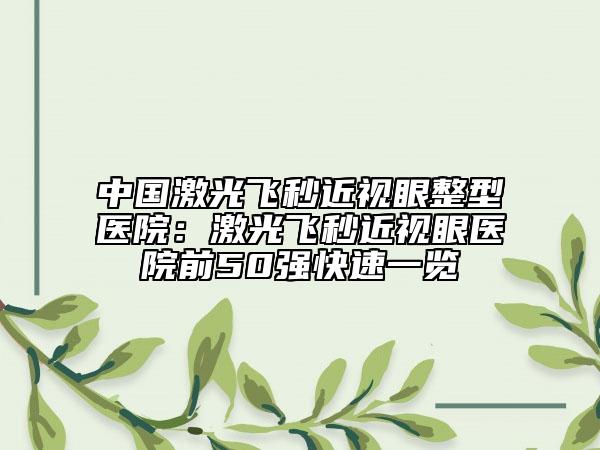 中國激光飛秒近視眼整型醫(yī)院：激光飛秒近視眼醫(yī)院前50強(qiáng)快速一覽