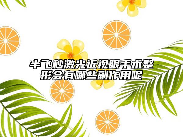 半飛秒激光近視眼手術(shù)整形會(huì)有哪些副作用呢