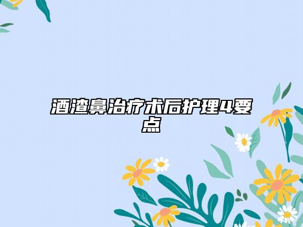酒渣鼻治療術(shù)后護理4要點