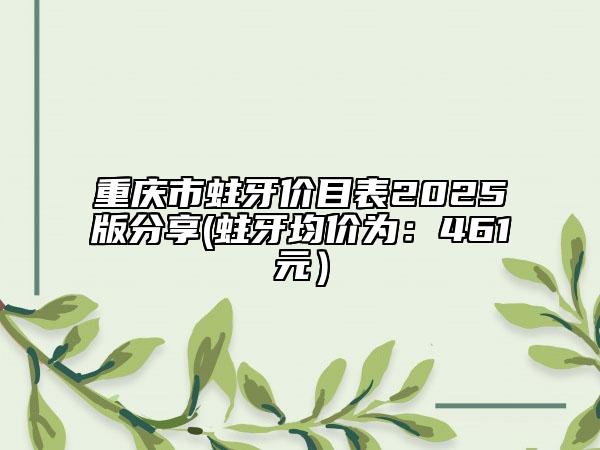 重慶市蛀牙價目表2025版分享(蛀牙均價為：461元）