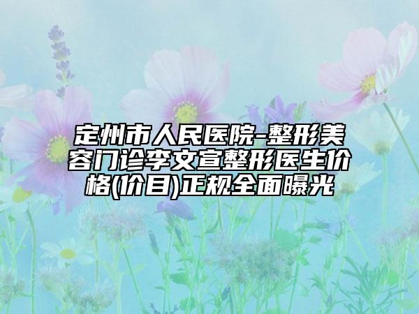 定州市人民醫(yī)院-整形美容門(mén)診李文宣整形醫(yī)生價(jià)格(價(jià)目)正規(guī)全面曝光