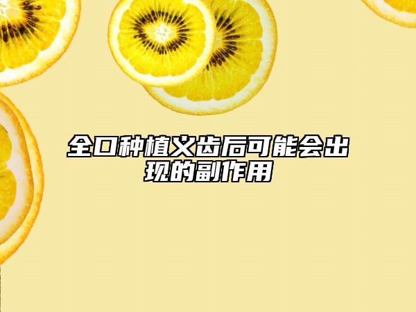 全口種植義齒后可能會(huì)出現(xiàn)的副作用