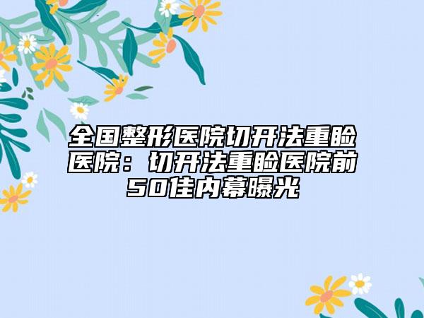 全國(guó)整形醫(yī)院切開(kāi)法重瞼醫(yī)院：切開(kāi)法重瞼醫(yī)院前50佳內(nèi)幕曝光