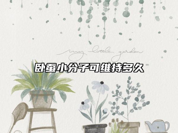 臥蠶小分子可維持多久