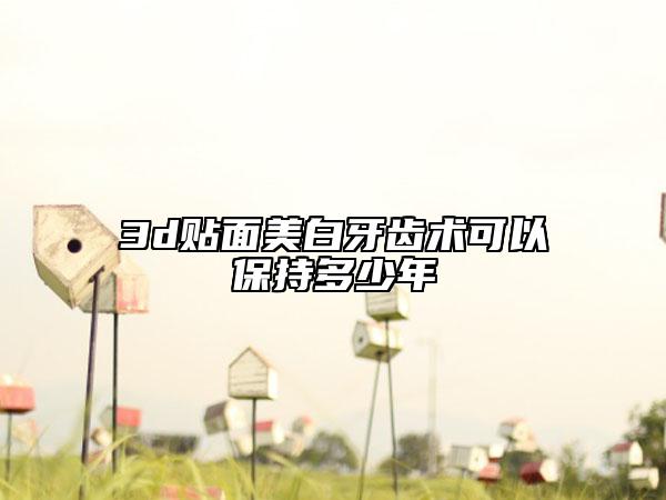 3d貼面美白牙齒術(shù)可以保持多少年