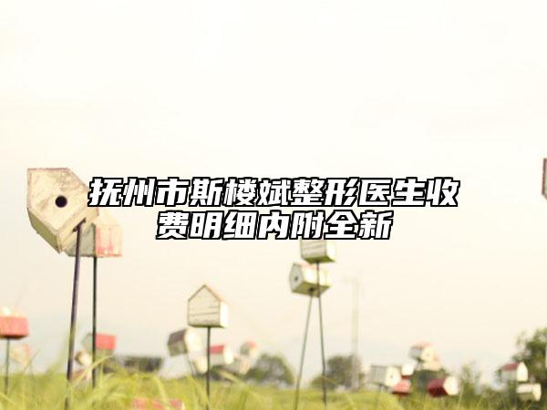 撫州市斯樓斌整形醫(yī)生收費(fèi)明細(xì)內(nèi)附全新