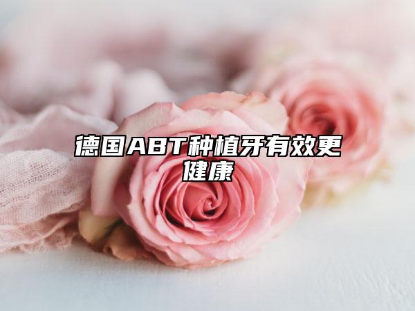 德國ABT種植牙有效更健康