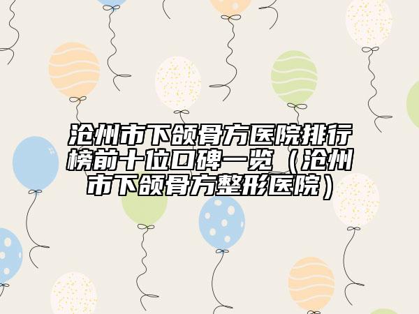 滄州市下頜骨方醫(yī)院排行榜前十位口碑一覽（滄州市下頜骨方整形醫(yī)院）