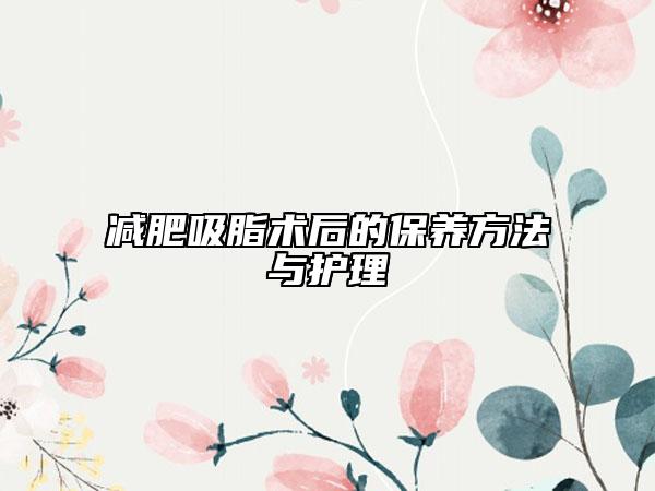 減肥吸脂術(shù)后的保養(yǎng)方法與護理