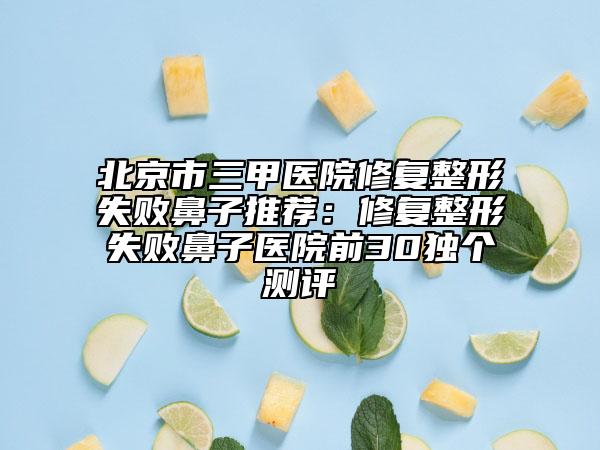 北京市三甲醫(yī)院修復(fù)整形失敗鼻子推薦：修復(fù)整形失敗鼻子醫(yī)院前30獨個測評