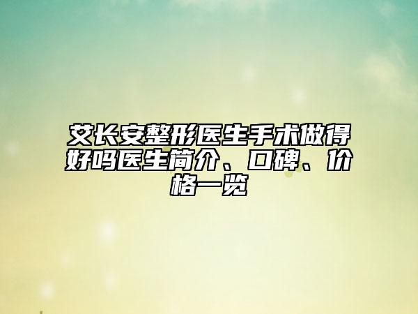 艾長安整形醫(yī)生手術(shù)做得好嗎醫(yī)生簡介、口碑、價(jià)格一覽