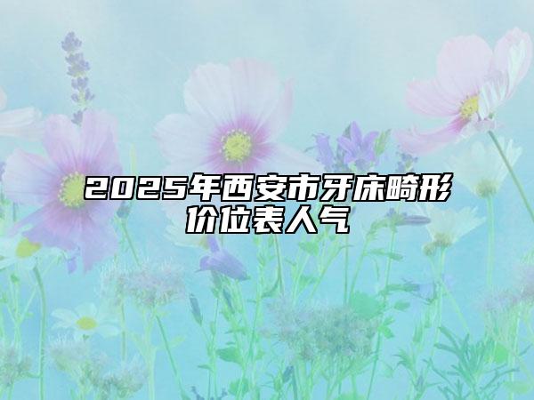 2025年西安市牙床畸形價位表人氣