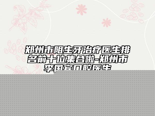 牙齒牙釉質(zhì)脫落后會(huì)出現(xiàn)后遺癥嗎