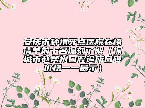 安慶市種植牙點(diǎn)醫(yī)院在榜清單前十名深刻了解（桐城市趙幫樹口腔診所口碑價(jià)格一一展示）