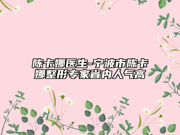 陳卡娜醫(yī)生-寧波市陳卡娜整形專家省內(nèi)人氣高