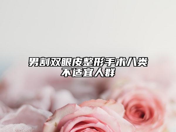 男割雙眼皮整形手術(shù)八類不適宜人群