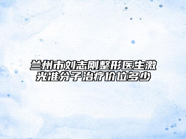 蘭州市劉志剛整形醫(yī)生激光準分子治療價位多少