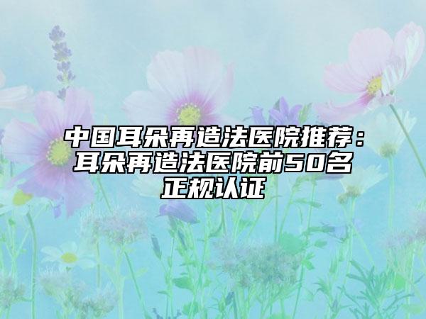 中國耳朵再造法醫(yī)院推薦：耳朵再造法醫(yī)院前50名正規(guī)認(rèn)證