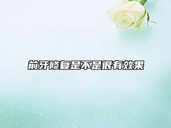 前牙修復(fù)是不是很有效果