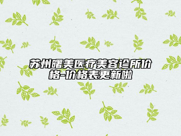 蘇州曙美醫(yī)療美容診所價格-價格表更新啦
