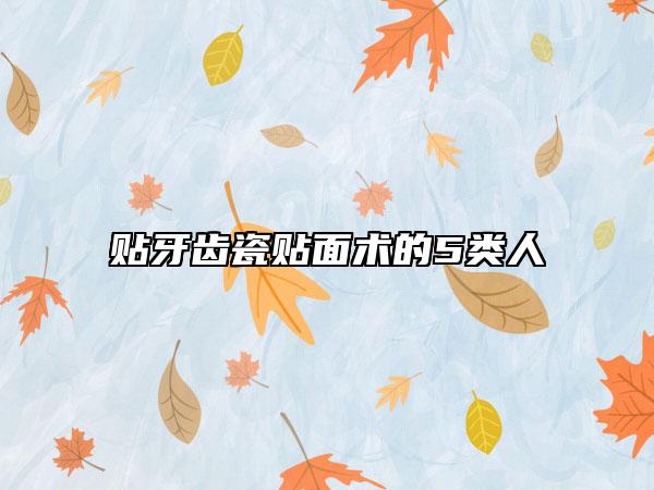 貼牙齒瓷貼面術的5類人
