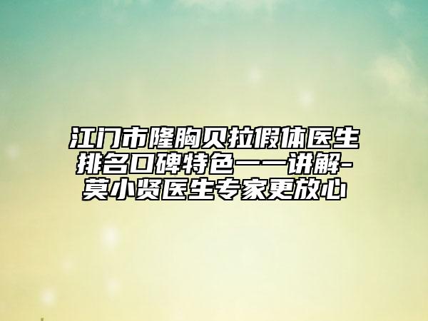 江門市隆胸貝拉假體醫(yī)生排名口碑特色一一講解-莫小賢醫(yī)生專家更放心