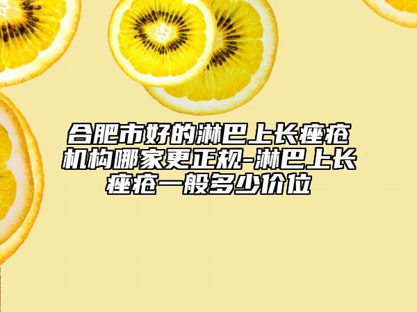 合肥市好的淋巴上長痤瘡機(jī)構(gòu)哪家更正規(guī)-淋巴上長痤瘡一般多少價(jià)位