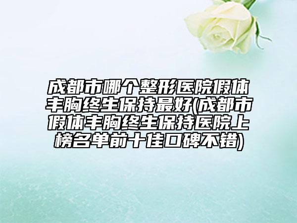 成都市哪個整形醫(yī)院假體豐胸終生保持最好(成都市假體豐胸終生保持醫(yī)院上榜名單前十佳口碑不錯)