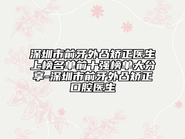 深圳市前牙外凸矯正醫(yī)生上榜名單前十強(qiáng)榜單大分享-深圳市前牙外凸矯正口腔醫(yī)生
