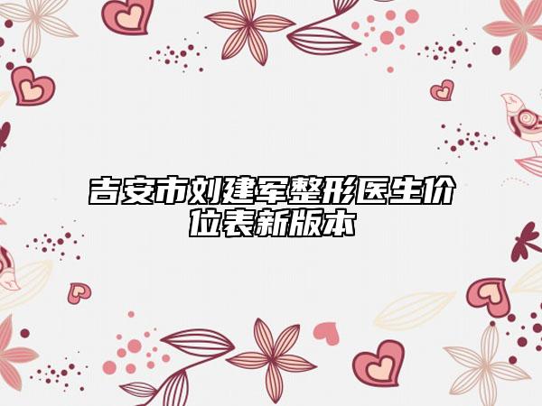 吉安市劉建軍整形醫(yī)生價位表新版本