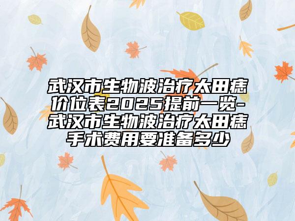武漢市生物波治療太田痣價位表2025提前一覽-武漢市生物波治療太田痣手術(shù)費用要準備多少