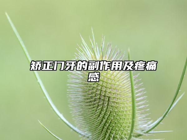 矯正門牙的副作用及疼痛感