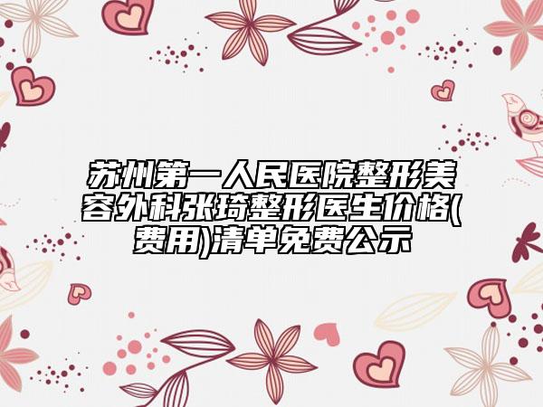蘇州第一人民醫(yī)院整形美容外科張琦整形醫(yī)生價(jià)格(費(fèi)用)清單免費(fèi)公示