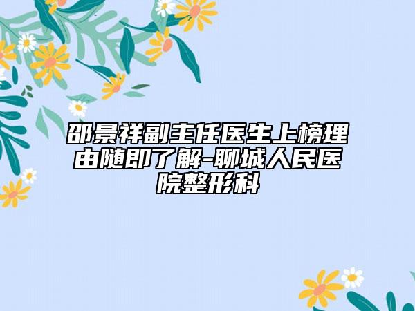 邵景祥副主任醫(yī)生上榜理由隨即了解-聊城人民醫(yī)院整形科