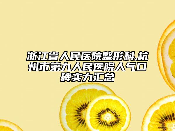 浙江省人民醫(yī)院整形科,杭州市第九人民醫(yī)院人氣口碑實(shí)力匯總