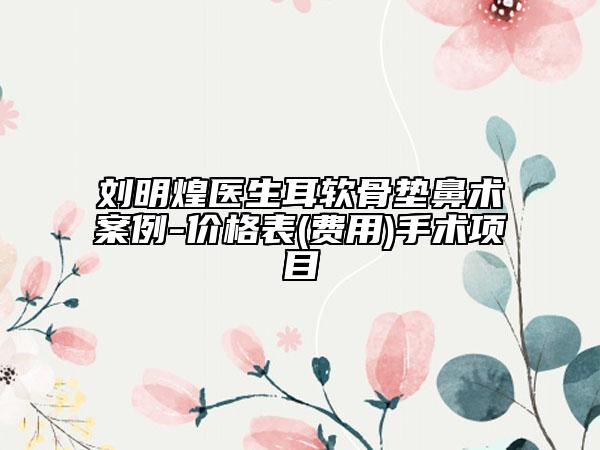 劉明煌醫(yī)生耳軟骨墊鼻術(shù)案例-價(jià)格表(費(fèi)用)手術(shù)項(xiàng)目