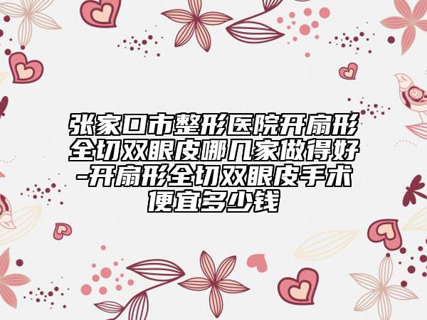 邯鄲牙衛(wèi)士口腔費用表明細2025全新發(fā)布