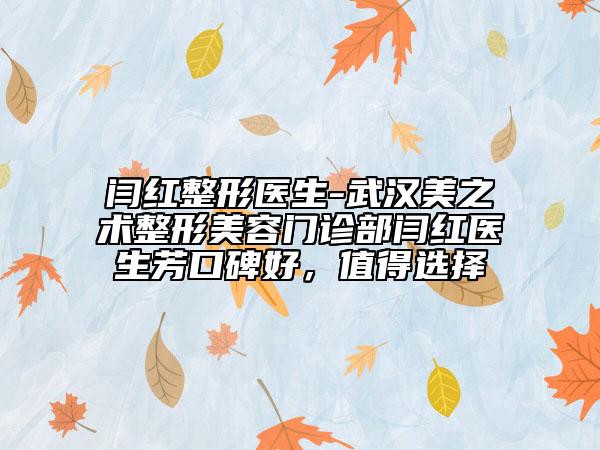 閆紅整形醫(yī)生-武漢美之術(shù)整形美容門(mén)診部閆紅醫(yī)生芳口碑好，值得選擇