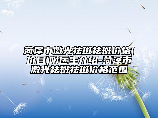 菏澤市激光祛斑祛斑價格(價目)附醫(yī)生介紹-菏澤市激光祛斑祛斑價格范圍
