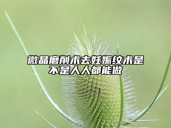 微晶磨削術(shù)去妊娠紋術(shù)是不是人人都能做