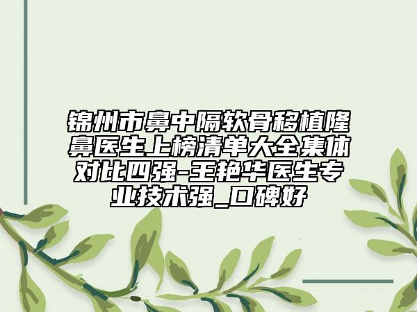 錦州市鼻中隔軟骨移植隆鼻醫(yī)生上榜清單大全集體對比四強(qiáng)-王艷華醫(yī)生專業(yè)技術(shù)強(qiáng)_口碑好
