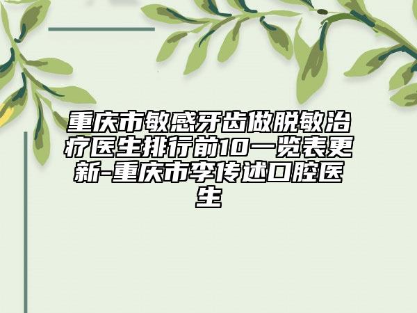 重慶市敏感牙齒做脫敏治療醫(yī)生排行前10一覽表更新-重慶市李傳述口腔醫(yī)生