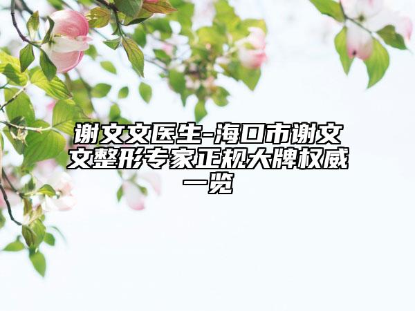 謝文文醫(yī)生-?？谑兄x文文整形專家正規(guī)大牌權(quán)威一覽