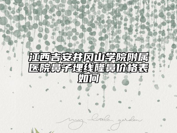 江西吉安井岡山學(xué)院附屬醫(yī)院鼻子埋線隆鼻價(jià)格表如何