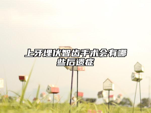上牙埋伏智齒手術會有哪些后遺癥