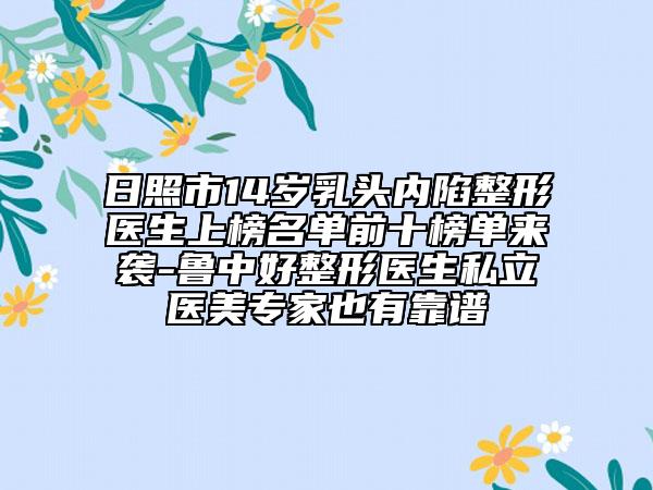 日照市14歲乳頭內(nèi)陷整形醫(yī)生上榜名單前十榜單來(lái)襲-魯中好整形醫(yī)生私立醫(yī)美專家也有靠譜