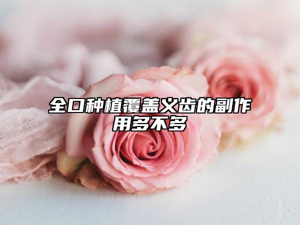 全口種植覆蓋義齒的副作用多不多